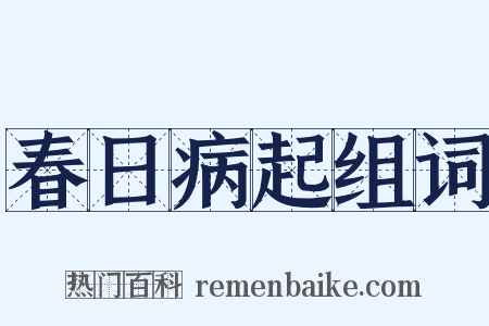 春日病起组词是什么意思的图片